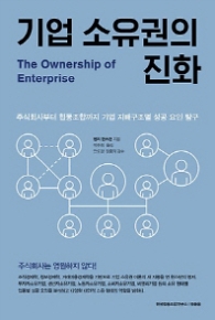 기업 소유권의 진화